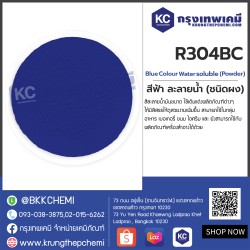 Blue  Colour  (Water soluble)  (Powder) : สีฟ้า (ละลายน้ำ)  (ชนิดผง)