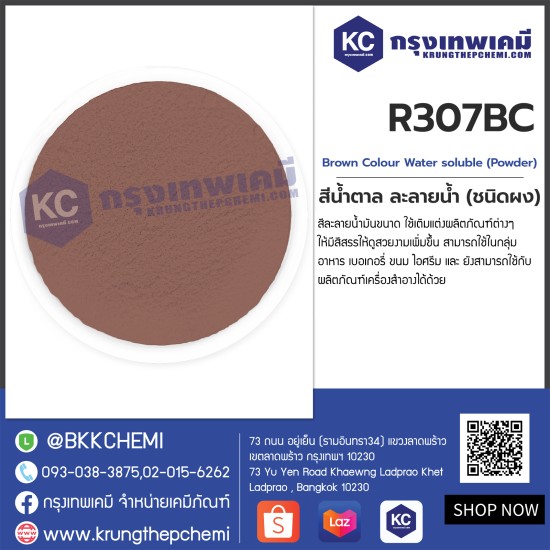 Brown Colour (Water soluble) (Powder)  :  สีน้ำตาล (ละลายน้ำ)  (ชนิดผง)