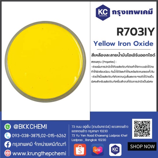 Yellow Iron Oxide : สีเหลืองละลายน้ำมันไอเอิร์นออกไซด์