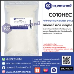 Hydroxyethyl Cellulose (HEC) : ไฮดรอกซี่ เอทิล เซลลูโลส (เฮชอีซี)