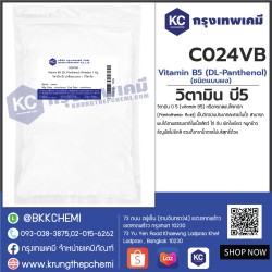 Vitamin B5 (DL-Panthenol) (Powder) : วิตามิน บี5 (ชนิดแบบผง) 