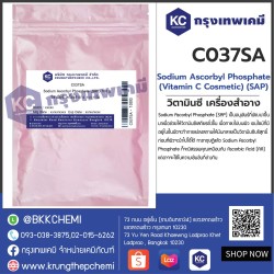 Sodium Ascorbyl Phosphate (Vitamin C Cosmetic) (SAP) : วิตามินซี เครื่องสำอาง