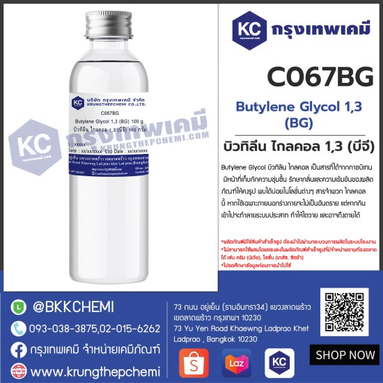 Butylene Glycol 1,3 (BG) : บิวทิลีน ไกลคอล 1,3 (บีจี)