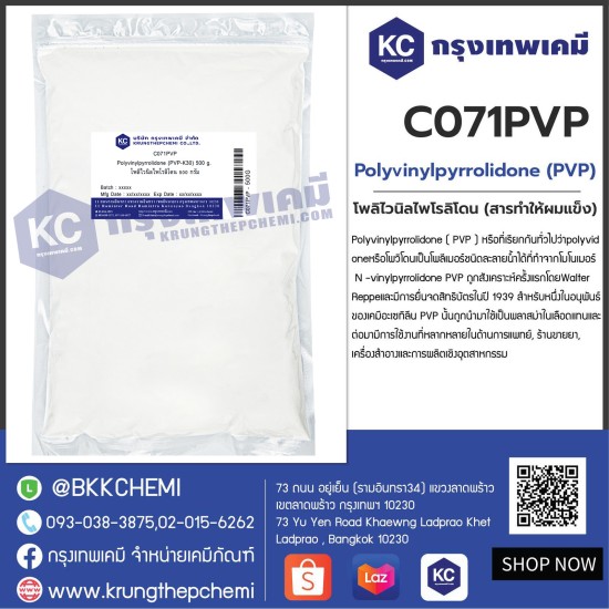 Polyvinylpyrrolidone (PVP-K30) : โพลิไวนิลไพโรลิโดน (พีวีพี) (สารทำให้ผมแข็ง)