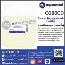 Coconut Diethanolamide (CDE) : โคโคนัท ไดเอทาโนลาไมด์ (ซีดีอี)