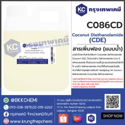 Coconut Diethanolamide (CDE) : โคโคนัท ไดเอทาโนลาไมด์ (ซีดีอี)