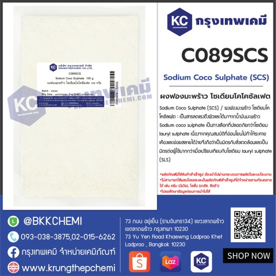 Sodium Coco Sulphate (SCS) : ผงฟองมะพร้าว โซเดียมโคโคซัลเฟต (เอสซีเอส)