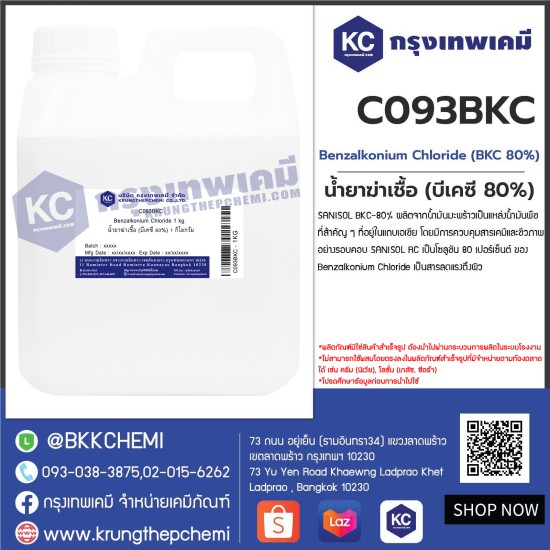 SANISOL (BKC 80%) Benzalkonium Chloride : น้ำยาฆ่าเชื้อ (บีเคซี 80%)
