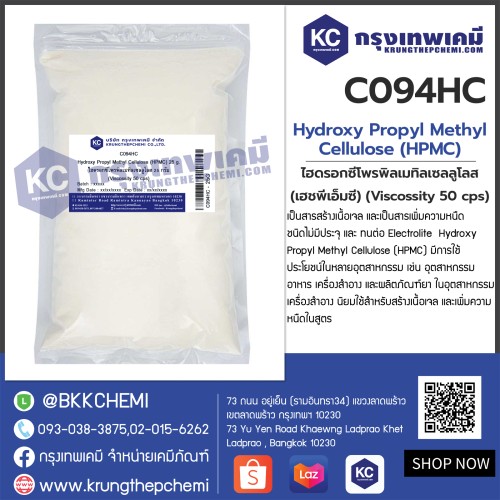 Hydroxy Propyl Methyl Cellulose (HPMC) : ไฮดรอกซีโพรพิลเมทิลเซลลูโลส (เฮชพีเอ็มซี) (Viscossity 50 cps)
