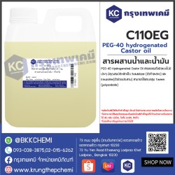 PEG-40 hydrogenated Castor oil : สารผสานน้ำและน้ำมัน