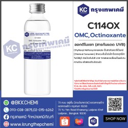 OMC Octinoxante : ออกติโนเซท (สารกันแดด UVB)