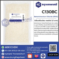Behentrimonium Chloride (BTAC) : บีเฮ็นตริโมเนียม คลอไรด์ (บี แทค)