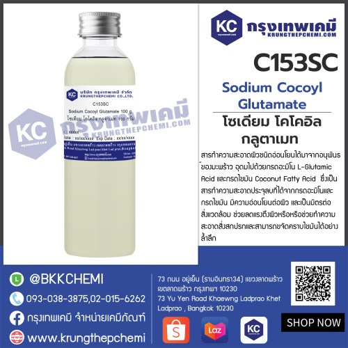 Sodium Cocoyl Glutamate : โซเดียม โคโคอิล กลูตาเมท 