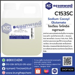 Sodium Cocoyl Glutamate : โซเดียม โคโคอิล กลูตาเมท 