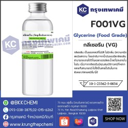 Glycerine (VG) (Food Grade) : กลีเซอรีน(วีจี) 