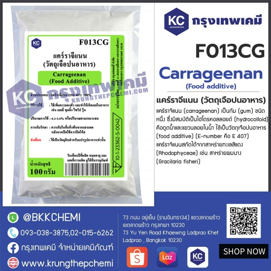 Carrageenan (Food additive) : แคร์ราจีแนน (วัตถุเจือปนอาหาร) 
