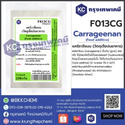 Carrageenan (Food additive) : แคร์ราจีแนน (วัตถุเจือปนอาหาร) 