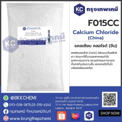 Calcium Chloride (China) : แคลเซียม คลอไรด์ (จีน)