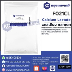 Calcium Lactate : แคลเซียม แลคเตท