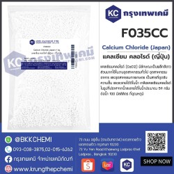 Calcium Chloride  (Japan) : แคลเซียม คลอไรด์ (ญี่ปุ่น) 