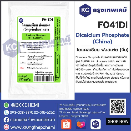 Dicalcium Phosphate (China) : ไดแคลเซียม ฟอสเฟต (จีน)