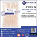 F053HS : Himalayan Pink salt (fine)
