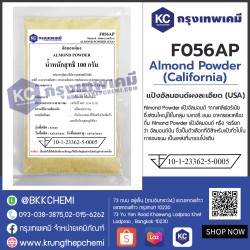 Almond Powder (California) : แป้งอัลมอนด์ผงละเอียด (USA)