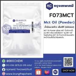 Mct Oil (Powder) : น้ำมันมะพร้าว เอ็มซีที (ชนิดผง)