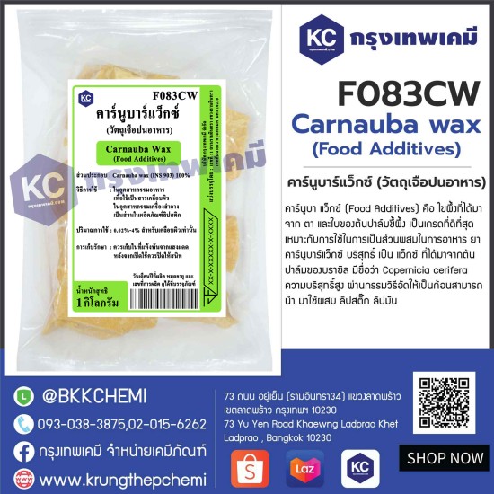 Carnauba wax : คาร์นูบาร์แว็กซ์ (Food Additives)