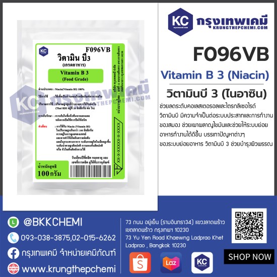 Vitamin B 3 (Niacin) (Food grade) : วิตามินบี 3 (ไนอาซิน) (เกรดอาหาร)
