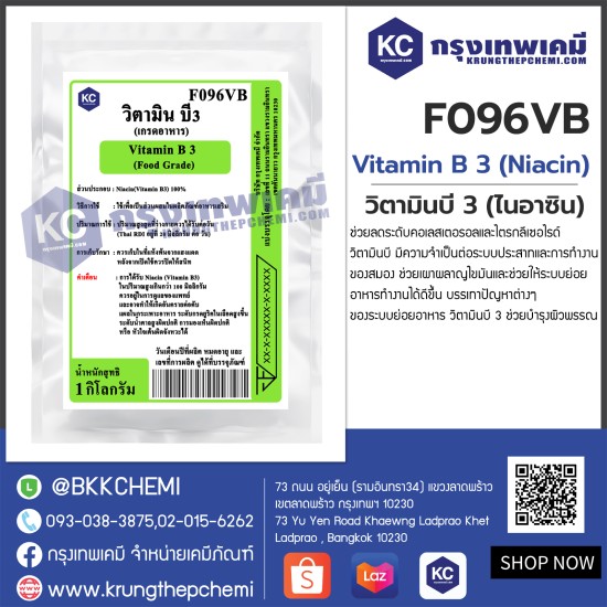Vitamin B 3 (Niacin) (Food grade) : วิตามินบี 3 (ไนอาซิน) (เกรดอาหาร)