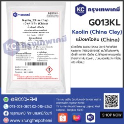 Kaolin (China Clay) : แป้งเคโอลิน (China) 