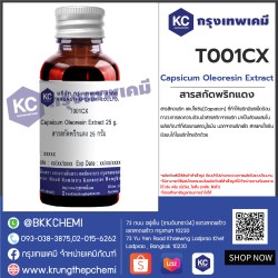 Capsicum Oleoresin Extract : สารสกัดพริกแดง (ตัวเนื้อสารมีสีแดง) 