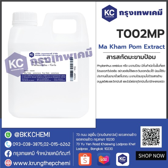 Ma Kham Pom Extract : สารสกัดมะขามป้อม