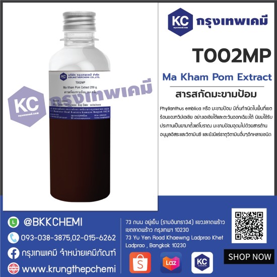 Ma Kham Pom Extract : สารสกัดมะขามป้อม