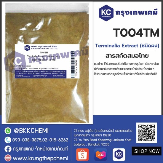 Terminalia Extract (ชนิดผง) : สารสกัดสมอไทย