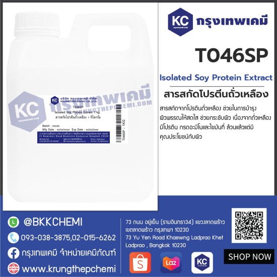Isolated Soy Protein Extract : สารสกัดโปรตีนถั่วเหลือง