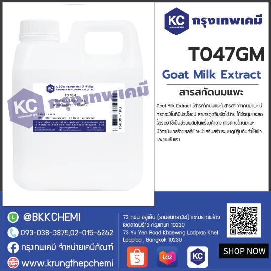 Goat Milk Extract : สารสกัดนมแพะ