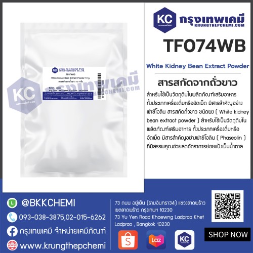 White Kidney Bean Extract Powder (Phaseolin 1%) : สารสกัดจากถั่วขาว (ฟาซิโอลิน 1%)