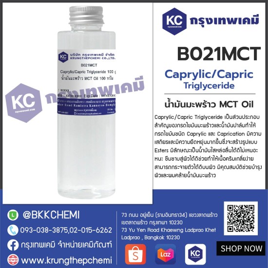 Caprylic / Capric Triglyceride (MCT Oil) : น้ำมันมะพร้าว (เอ็มซีที ออยล์)