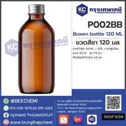 Brown bottle 120 ML. : ขวดสีชา 120 มล.