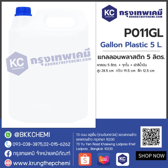 Gallon Plastic 5 L. : แกลลอนพลาสติก 5 ลิตร.