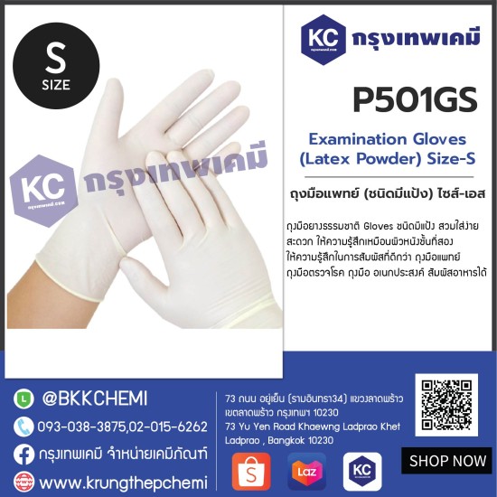Examination Gloves (Latex Powder) Size-S : ถุงมือแพทย์ (ชนิดมีแป้ง) ไซส์-เอส