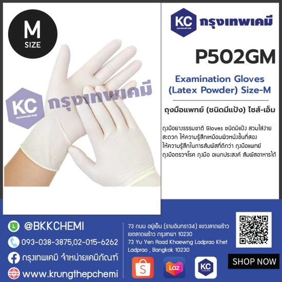 Examination Gloves (Latex Powder) Size-M : ถุงมือแพทย์ (ชนิดมีแป้ง) ไซส์-เอ็ม