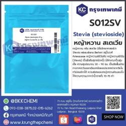 Stevia (stevioside) (Thailand) : หญ้าหวาน  สเตเวีย (ไทย)
