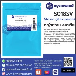 Stevia (stevioside) (China) : หญ้าหวาน สเตเวีย (จีน)