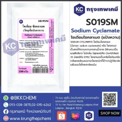 Sodium Cyclamate (China) : โซเดียมไซคลาเมต (แป้งหวาน) (จีน)