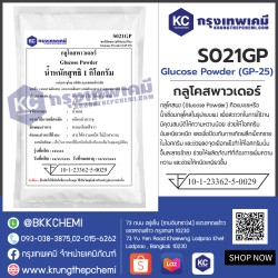Glucose Powder (GP-25) : กลูโคสพาวเดอร์